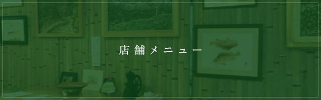 店舗メニュー